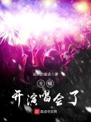 主播开演唱会了