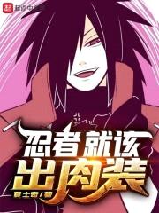 忍者就该出rou装