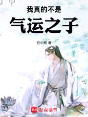 我真的不是气运之子