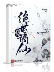 我的绝世谪仙