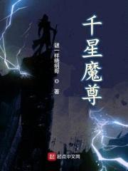 千星魔尊