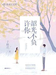 许你韶光不负