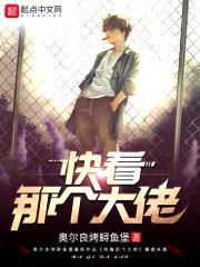 快看那个大佬