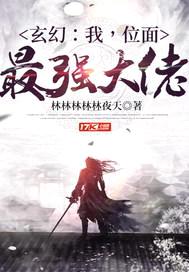 玄幻:我,位面最强大佬