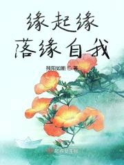 缘起缘落缘自我