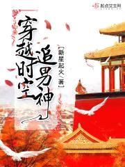 穿越时空追男神