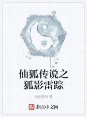 仙狐传说之狐影雷踪