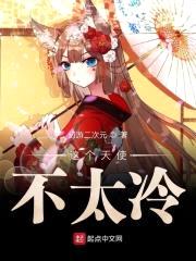 这个天使不太冷