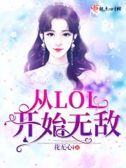 从LOL开始无敌