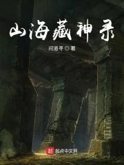 山海藏神录