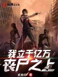 我立于亿万丧尸之上