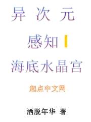 异次元感知I海底水晶宫