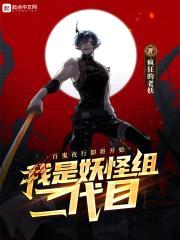我是妖怪组二代目