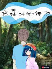 有关我meimei的传说