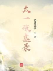 太一破虚录