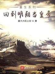 重生之回到明朝成神帝