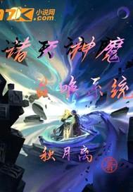 诸天神魔召唤系统