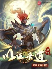 灵铸：以证吾道