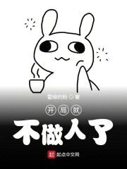 开局就不做人了