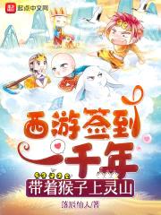 西游签到一千年,带着猴子上灵山