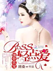 蚀骨欢宠:BOSS轻点爱