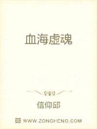 血海虚魂
