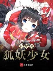我家的狐妖少女