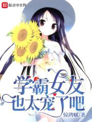 学霸女友也太宠了吧
