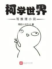 柯学世界写推理小说