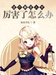 这个赛亚人太厉害了怎么办