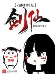 我的师妹是剑仙