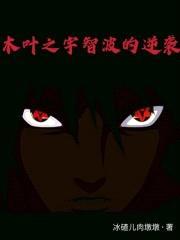 火影之宇智波的逆袭