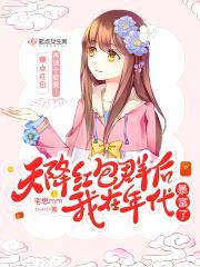 天降红包群后我在年代暴富了