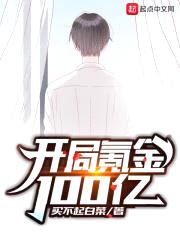 开局氪金100亿