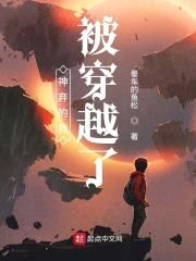 神弃的我被穿越了