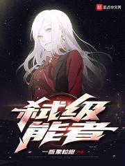 弑级能者