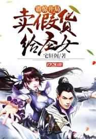 震惊!开局卖假货给圣女