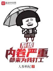 系统内卷严重,都来为我打工