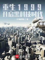 重生1999:开启黑科技时代