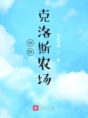 你好，克洛斯农场