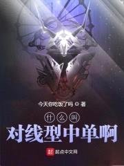 什么叫对线型中单啊