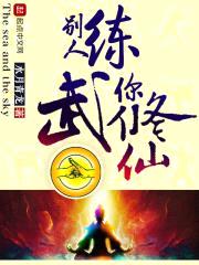 别人练武,你修仙!