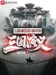 三国请回答!崩坏的三国演义