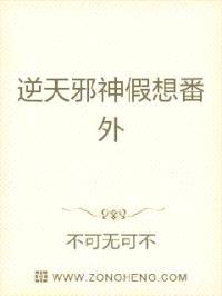 逆天邪神假想番外