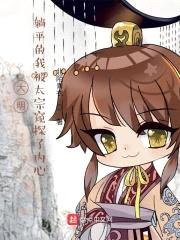 大明：躺平的我被太宗窥探了内心