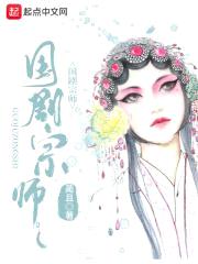 国剧宗师