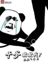 干爹救救我