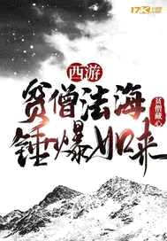 西游：贫僧法海，锤爆如来