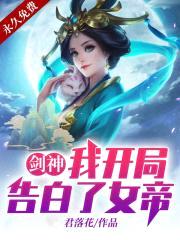 剑神:我开局告白了女帝