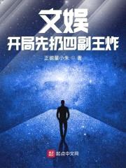 文娱:开局先扔四副王炸